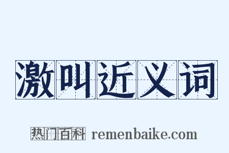 激叫近义词是什么意思的图片